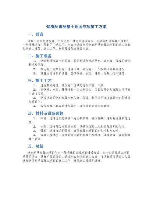 钢渣配重混凝土地面专项施工方案