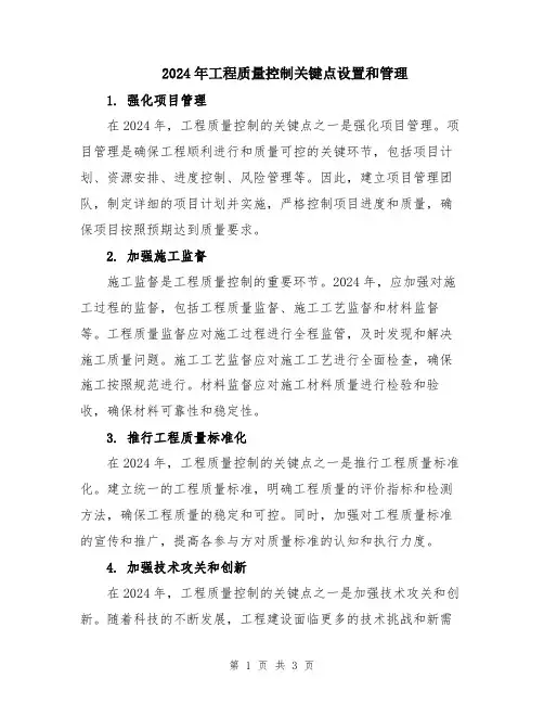 2024年工程质量控制关键点设置和管理