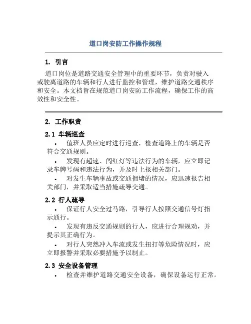 道口岗安防工作操作规程