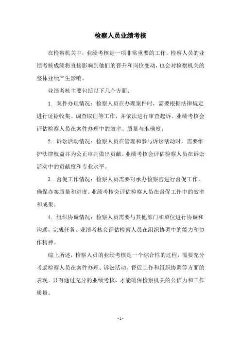 检察人员业绩考核