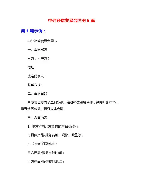 中外补偿贸易合同书6篇