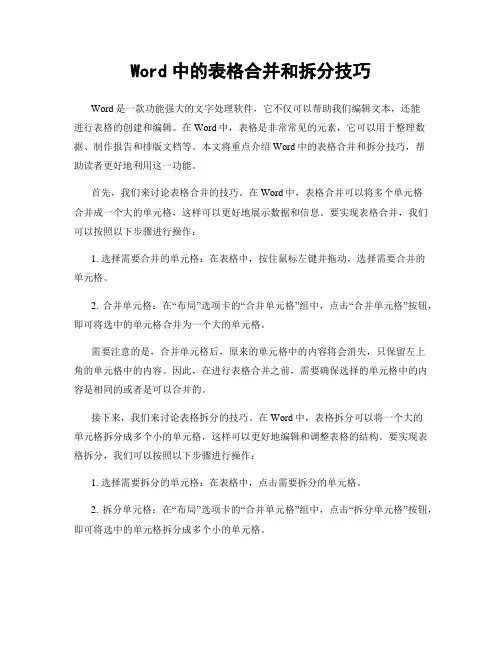 Word中的表格合并和拆分技巧
