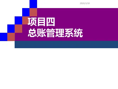 第四章总账管理系统PPT课件