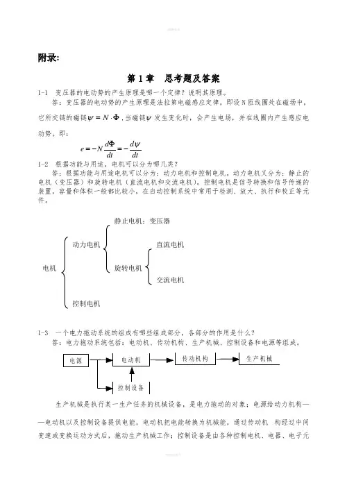 电机拖动：思考题与习题的解答