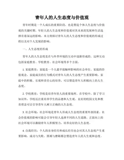 青年人的人生态度与价值观