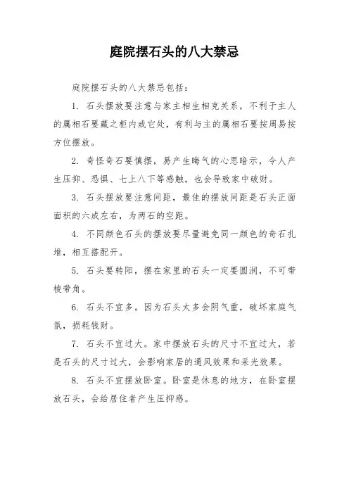 庭院摆石头的八大禁忌