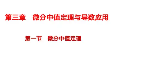【考研数学】3.1微分中值定理笔记小结
