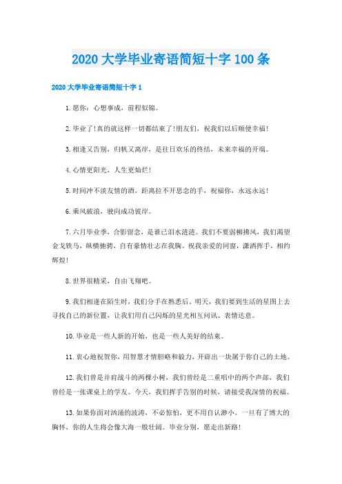 大学毕业寄语简短十字100条