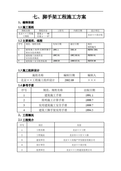 脚手架工程施工方案(完整版)