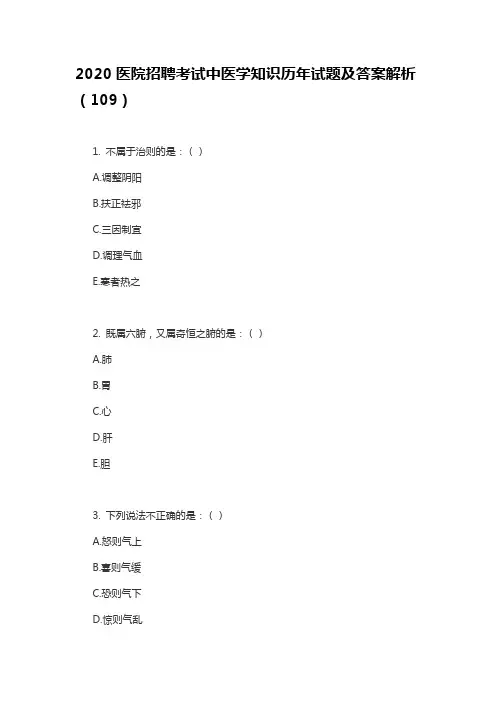 2020医院招聘考试中医学知识历年试题及答案解析(109)