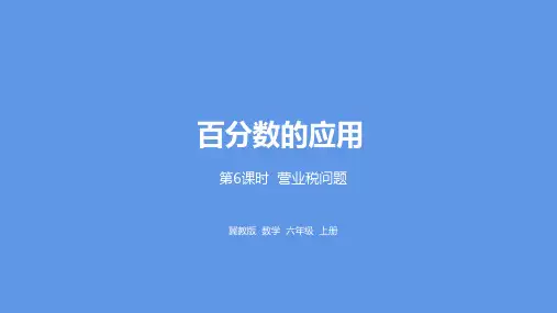 六年级上册数学课件-第5单元百分数的应用第6课时营业税问题冀教版 (共20张PPT)