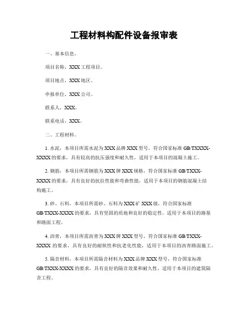 工程材料构配件设备报审表