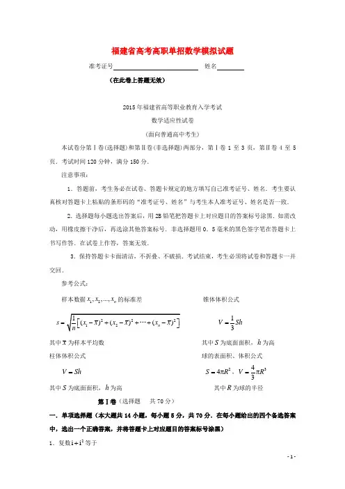 福建省春季高考数学高职单招模拟试题14