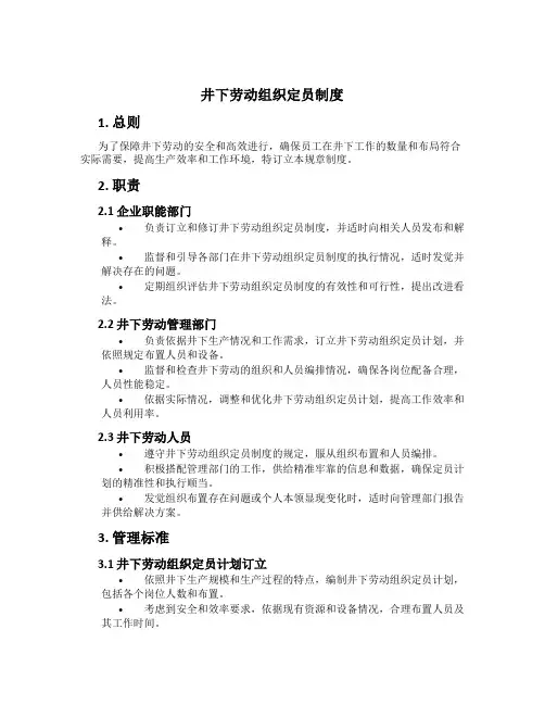 井下劳动组织定员制度