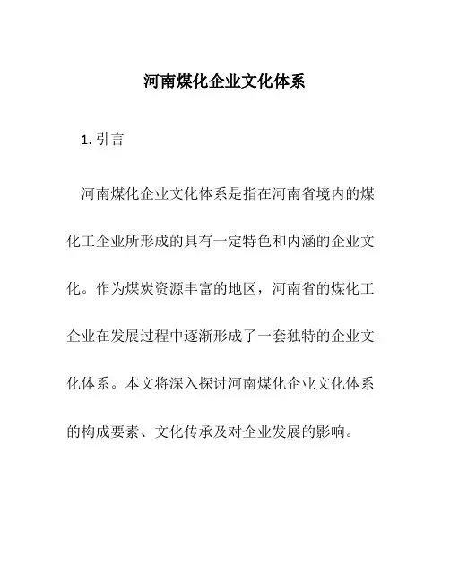 河南煤化企业文化体系