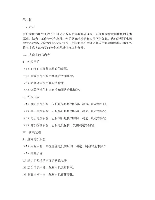 电机学实践教学报告(3篇)
