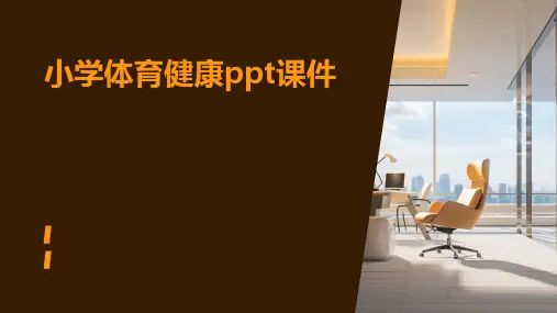 小学体育健康ppt课件
