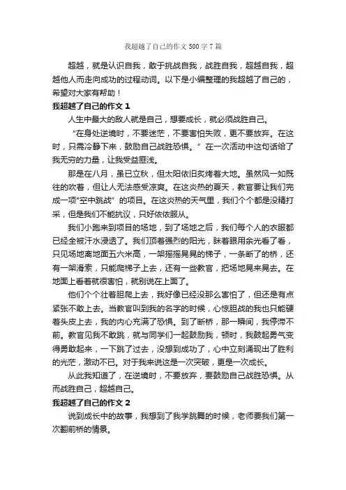 我超越了自己的作文500字7篇_写自己的作文_