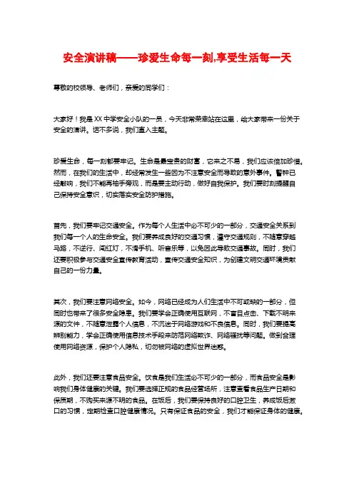 安全演讲稿——珍爱生命每一刻,享受生活每一天
