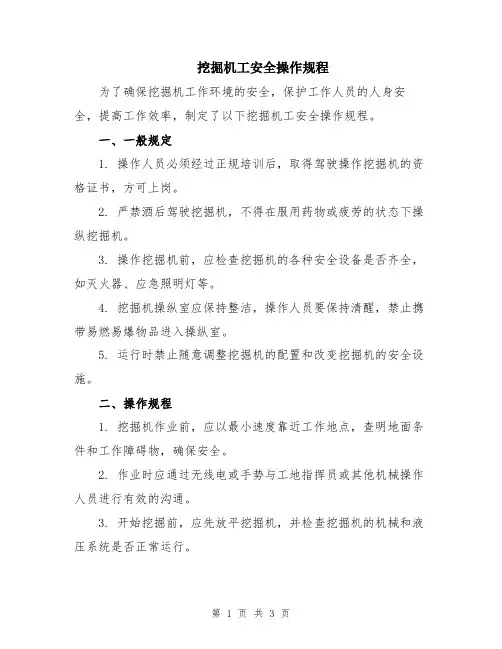 挖掘机工安全操作规程