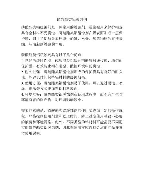 磷酸酯类铝缓蚀剂