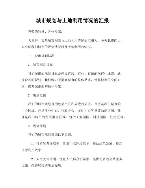 城市规划与土地利用情况的汇报