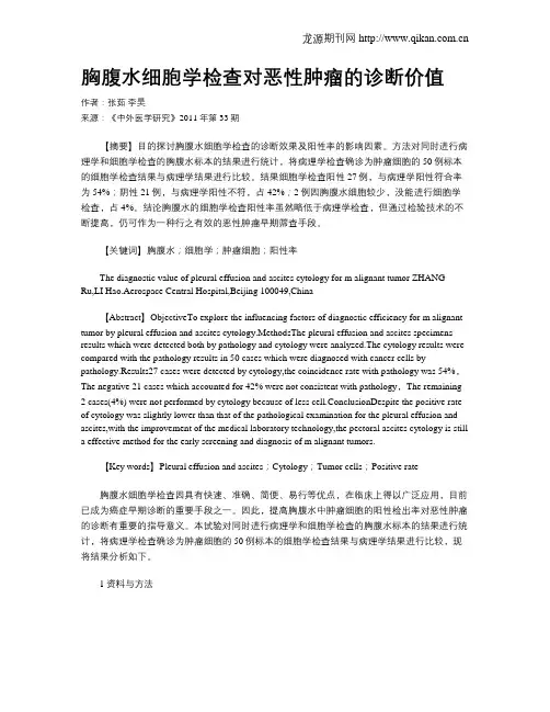 胸腹水细胞学检查对恶性肿瘤的诊断价值