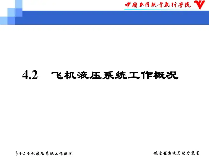 飞机液压系统工作概况