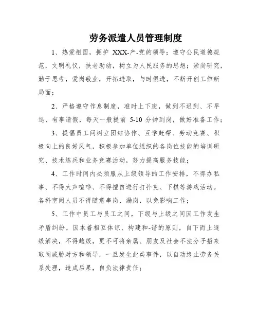劳务派遣人员管理制度