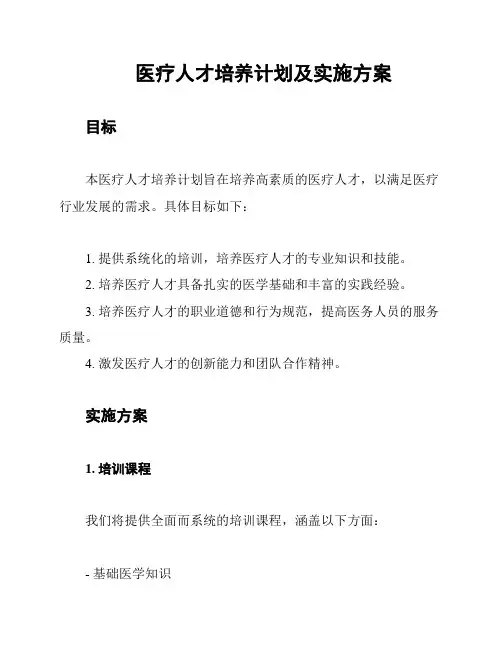 医疗人才培养计划及实施方案