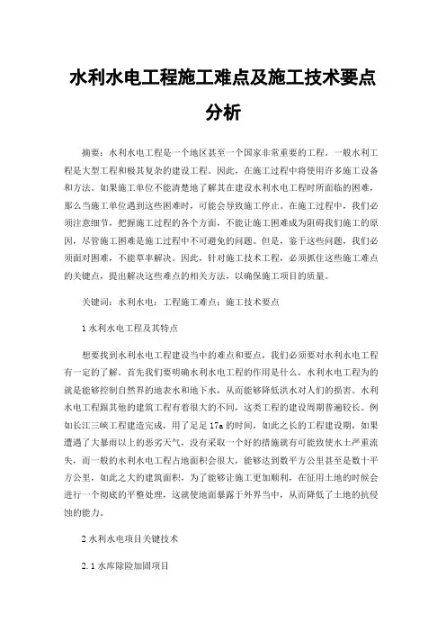 水利水电工程施工难点及施工技术要点分析
