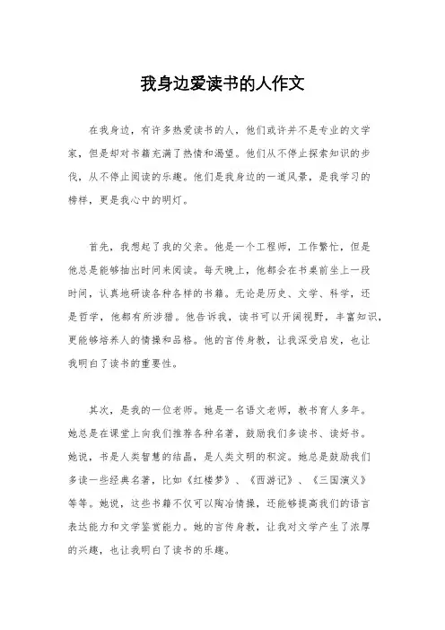 我身边爱读书的人作文