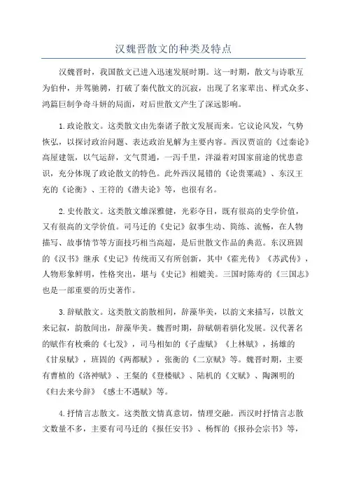 汉魏晋散文的种类及特点