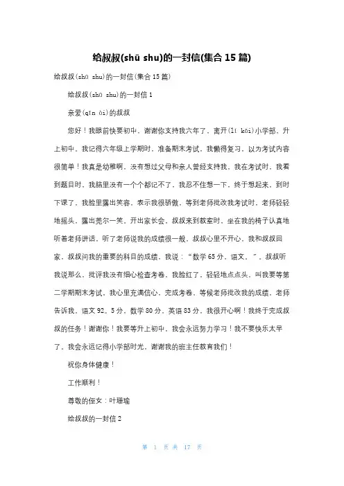 给叔叔的一封信(集合15篇)