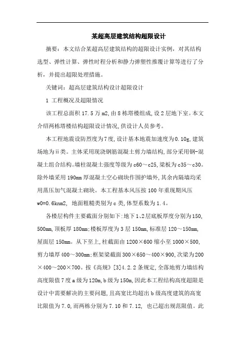 某超高层建筑结构超限设计