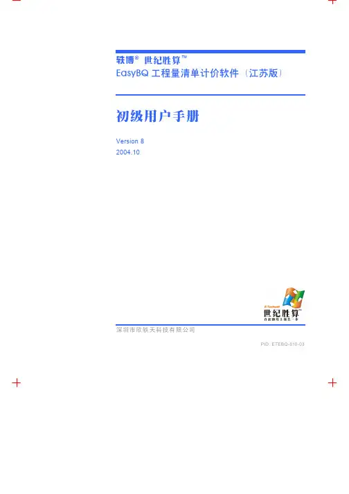 世纪胜算(tm)EasyBQ(江苏版)初级用户手册