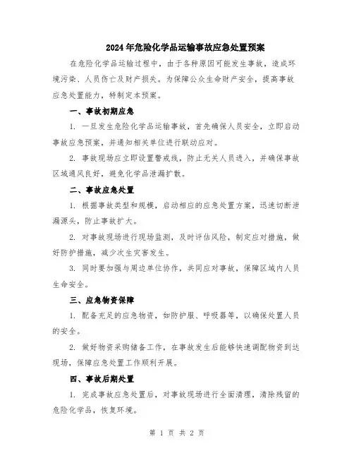2024年危险化学品运输事故应急处置预案
