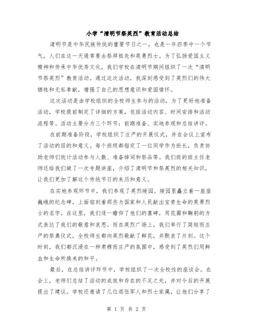 小学“清明节祭英烈”教育活动总结