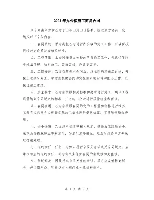 2024年办公楼施工简易合同