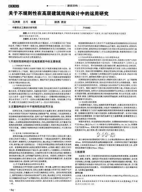 关于不规则性在高层建筑结构设计中的运用研究