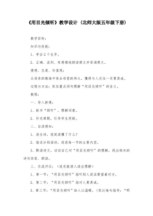 《用目光倾听》教学设计 (北师大版五年级下册)_2