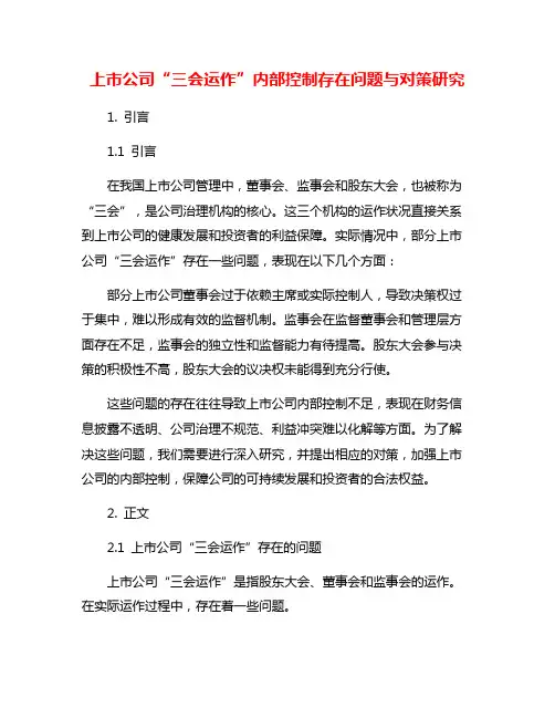 上市公司“三会运作”内部控制存在问题与对策研究