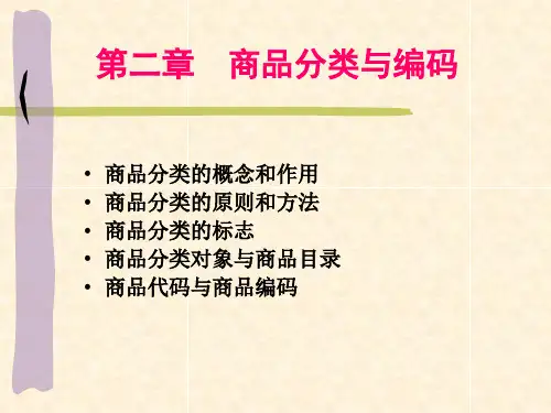商品分类与编码