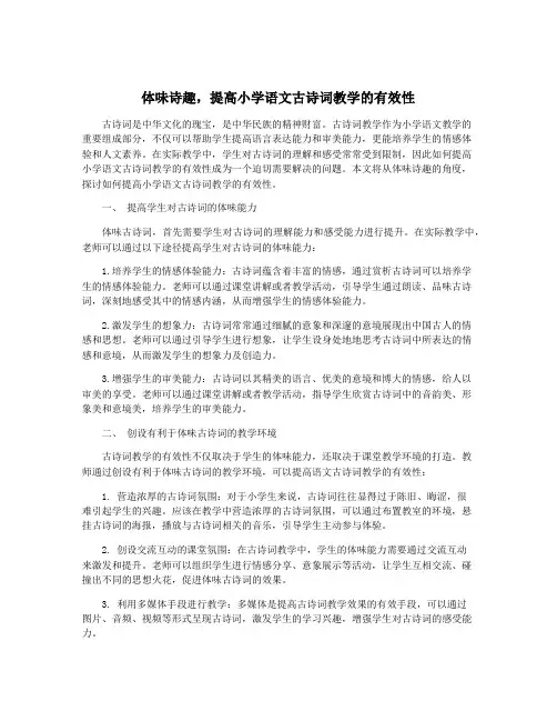 体味诗趣,提高小学语文古诗词教学的有效性