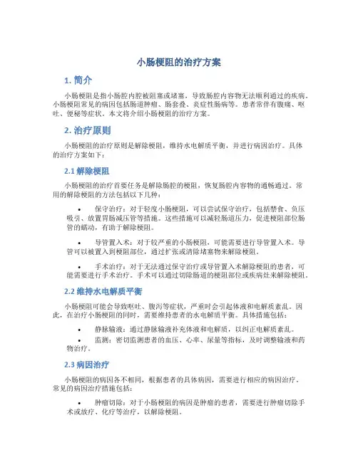 小肠梗阻的治疗方案