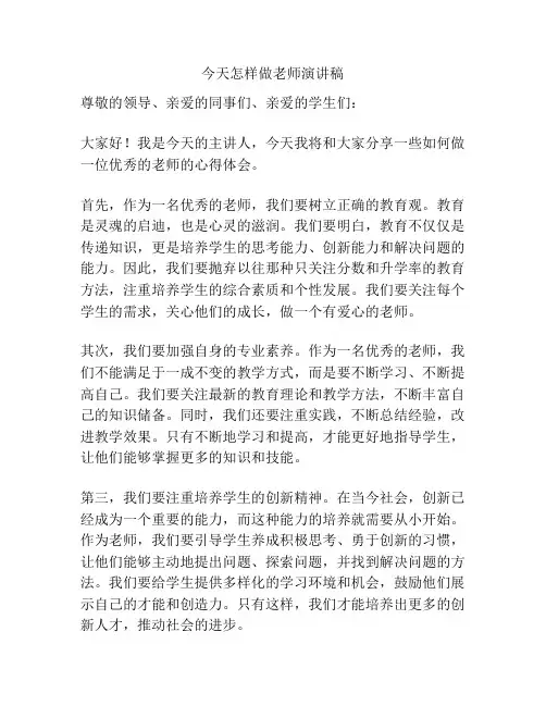 今天怎样做老师演讲稿