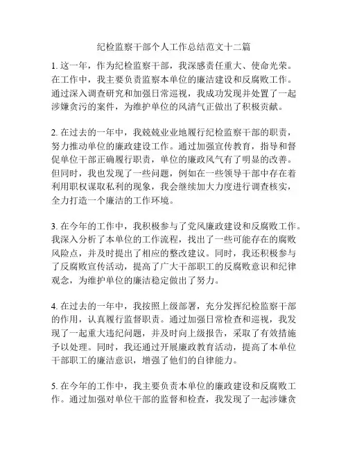 纪检监察干部个人工作总结范文十二篇