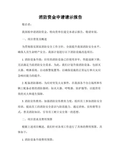 消防资金申请请示报告