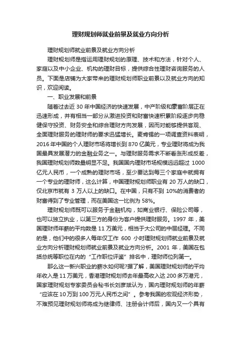 理财规划师就业前景及就业方向分析