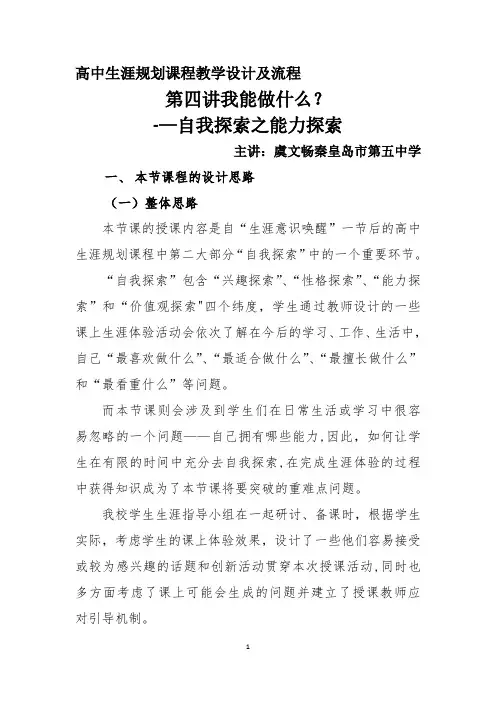 高中生涯规划课程教学设计及流程-能力探索